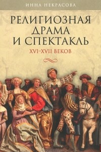 Книга Религиозная драма и спектакль XVI-XVII веков