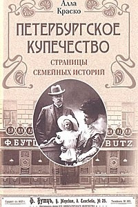 Книга Петербургское купечество. Страницы семейных историй