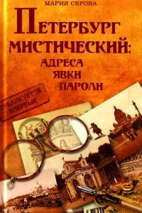 Книга Петербург мистический: адреса, явки, пароли