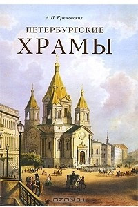 Книга Петербургские храмы