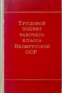 Книга Трудовой подвиг рабочего класса Белорусской ССР (1943 - 1950)
