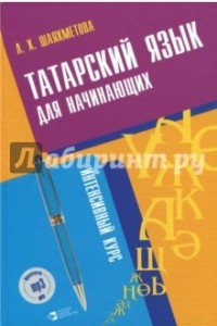 Книга Татарский язык для начинающих