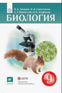 Книга Биология. 9 класс. Учебник. ФГОС