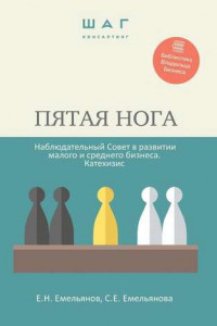 Книга Пятая нога. Наблюдательный совет в развитии малого и среднего бизнеса. Катехизис. Библиотека Владельца Бизнеса