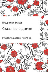 Книга Сказание о дымке