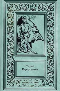 Книга Сергей Карпущенко. Сочинения в 3 томах. Том 2