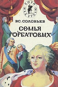 Книга Семья Горбатовых. В двух томах. Том 1
