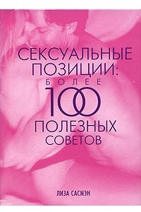 Книга Сексуальные позиции: более 100 полезных советов