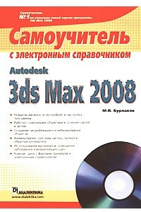 Книга Autodesk 3ds Max 2008. Самоучитель с электронным справочником