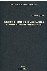 Книга Введение в индийскую мифологию (Основанное на сказаниях Пуран и Махабхараты)