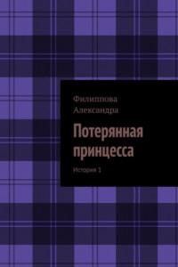 Книга Потерянная принцесса. История 1