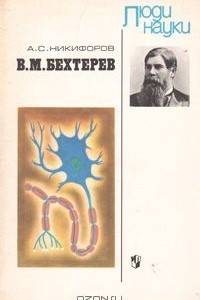 Книга В. М. Бехтерев