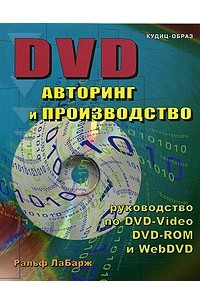 Книга DVD: авторинг и производство. Профессиональное руководство по DVD-видео, DVD-ROM, Web-DVD