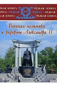 Книга Военная политика и реформы Александра II