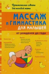 Книга Массаж и гимнастика для малышей от рождения до года