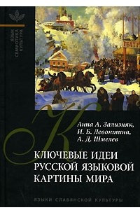 Книга Ключевые идеи русской языковой картины мира