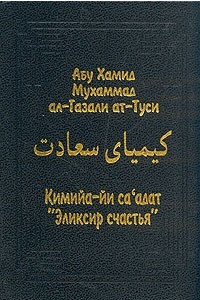 Книга Кимийа-йи са'адат. 