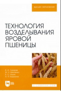 Книга Технология возделывания яровой пшеницы. Учебное пособие