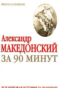 Книга Александр Македонский за 90 минут