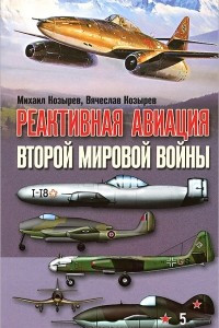 Книга Реактивная авиация второй мировой войны