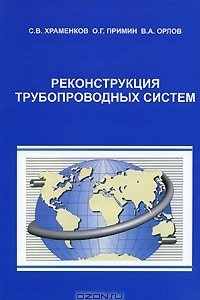 Книга Реконструкция трубопроводных систем