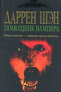 Книга Помощник вампира