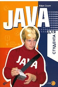 Книга Java для студента