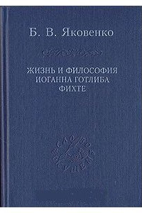 Книга Жизнь и философия Иоганна Готлиба Фихте