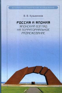 Книга Россия и Япония: японский взгляд на территориальное размежевание