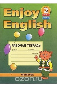 Книга Enjoy English-2: Workbook / Английский с удовольствием. Рабочая тетрадь. 3-4 класс. Часть 1,2