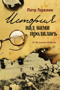 Книга История над нами пролилась. К 70-летию Победы