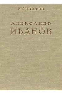 Книга Александр Иванов. В двух томах. Том 2