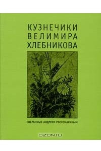 Книга Кузнечики Велимира Хлебникова, собранные Андреем Россомахиным