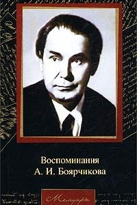 Книга Воспоминания А. И. Боярчикова