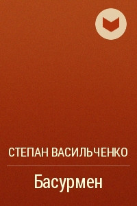 Книга Басурмен