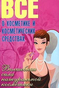 Книга Все о косметике и косметических средствах