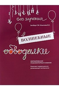 Книга Волшебные обводилки. Формирование графомоторных навыков