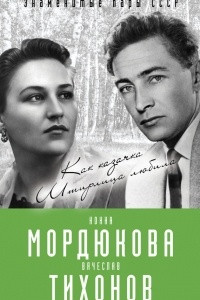 Книга Нонна Мордюкова и Вячеслав Тихонов. Как казачка Штирлица любила