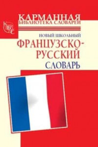 Книга Новый школьный французско-русский словарь