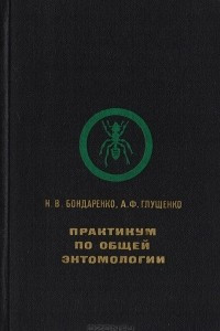Книга Практикум по общей энтомологии