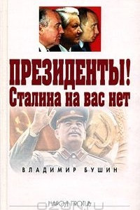 Книга Президенты! Сталина на вас нет