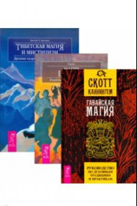 Книга Гавайская магия. Тибетская магия и мистицизм. Магия Бразилии (комплект, 3 книги)