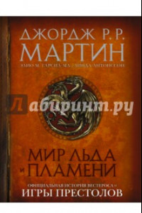 Книга Мир Льда и Пламени. Официальная история Вестероса и Игры Престолов