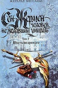 Книга Сен-Жермен. Человек, не желавший умирать. Том 2. Власть незримого