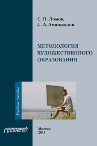 Книга Методология художественного образования