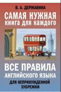 Книга Все правила английского языка для непринужденной зубрежки