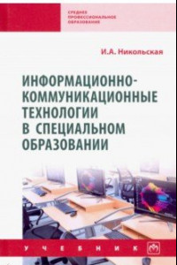 Книга Информационно-коммуникационные технологии в специальном образовании. Учебник