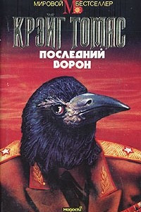 Книга Последний ворон