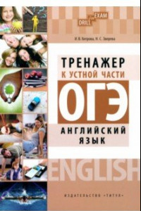 Книга ОГЭ 2023 Английский язык. Тренажер к устной части