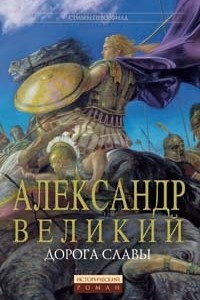 Книга Александр Великий. Дорога славы